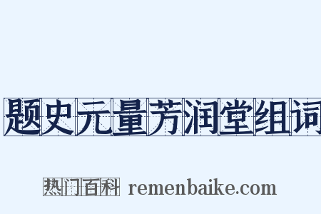 题史元量芳润堂组词是什么意思的图片